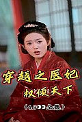《穿越之医妃权倾天下》封面
