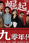 《崛起在九零年代》封面