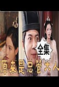 《原来是总管大人》封面