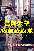 《最强太子，我有读心术》封面