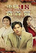 《重回98当首富》封面