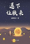 《退下让朕来》封面