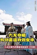 《九龙夺嫡为何要逼我做皇帝》封面