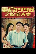 《重启1998之鉴宝大亨，顶级富豪之重返1998》封面