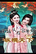 《穿越从后宫开始纵横天子》封面