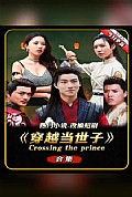 《穿越古代当世子》封面