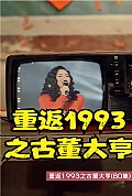 《重返1993之古董大亨》封面