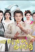 《回到古代当纨绔》封面