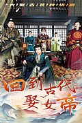 《回到古代娶女帝》封面