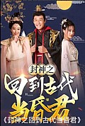 《封神之回到古代当昏君》封面