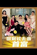 《回到过去当首富》封面