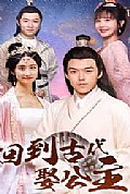 《回到古代娶公主》封面