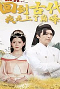 《回到古代我走上巅峰》封面