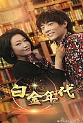 《白金年代》封面