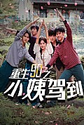 《重生90之小姨驾到》封面
