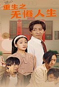 《重生之无悔人生》封面