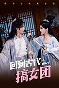 《回到古代搞女团》封面