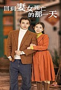 《回到妻女死亡的那一天》封面
