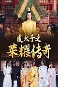 《废太子之荣耀传奇》封面
