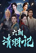 《六朝清羽记》封面