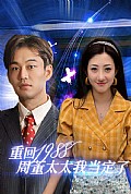 《重回1988周董太太我当定了》封面