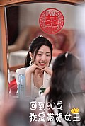 《回到90之我是带货女王》封面