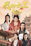 《我的女王大人》封面