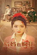 《后妈也疯狂》封面