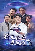 《科技让我原地起飞》封面