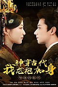 《神穿古代我龙袍加身》封面