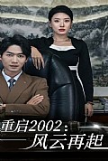 《重启2002：风云再起》封面