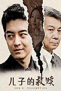 《儿子的救赎短剧》封面