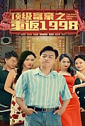 《重返1998之顶级富豪》封面