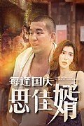 《每逢国庆思佳婿》封面