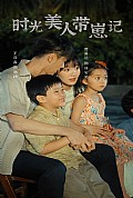 《时光美人带崽记》封面
