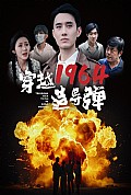 《穿越1964造导弹》封面