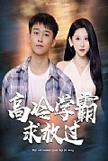 《高冷学霸求放过》封面