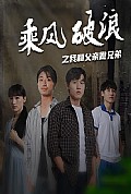 《乘风破浪之我和父亲做兄弟》封面