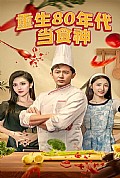 《重生80年代当食神》封面