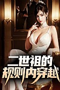 《二世祖的规则内穿越》封面