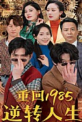 《重回1985逆转人生》封面