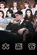 《大豪客》封面