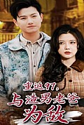 《重返97，成为渣男老爸死对头》封面