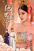 《绝世王爷》封面