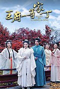 《王府一等家丁》封面