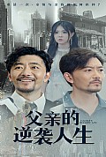 《父亲的逆袭人生》封面