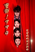 《重返1994，我替妈妈逆天改命》封面
