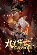《九子阵亡，我背棺上阵》封面