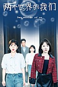 《两个世界的我们》封面