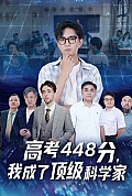 《高考448分，我成了顶级科学家》封面